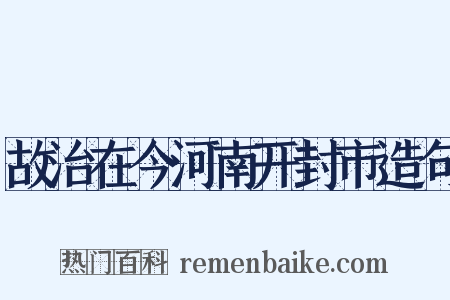 故治在今河南开封市造句是什么意思的图片